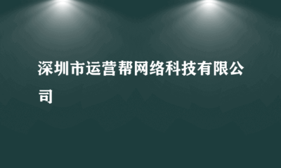深圳市運營幫網(wǎng)絡(luò)科技 專業(yè)會展承辦，助力企業(yè)拓展新機(jī)遇