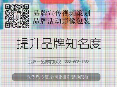 武漢產(chǎn)品廣告片與承辦會展 制作成本與策劃報價指南